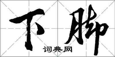 胡問遂下腳行書怎么寫