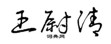 曾慶福王尉清草書個性簽名怎么寫