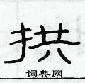 俞建華寫的硬筆隸書拱