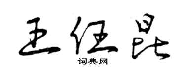 曾慶福王任昆草書個性簽名怎么寫