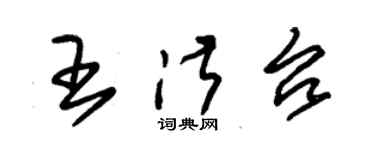 朱錫榮王淑台草書個性簽名怎么寫