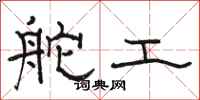 駱恆光舵工隸書怎么寫