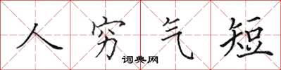 田英章人窮氣短楷書怎么寫