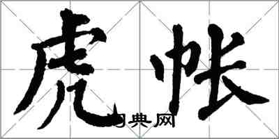 翁闓運虎帳楷書怎么寫