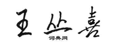 駱恆光王叢喜行書個性簽名怎么寫