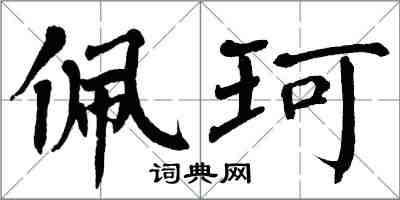翁闓運佩珂楷書怎么寫