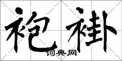 翁闓運袍褂楷書怎么寫