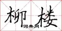 侯登峰柳樓楷書怎么寫