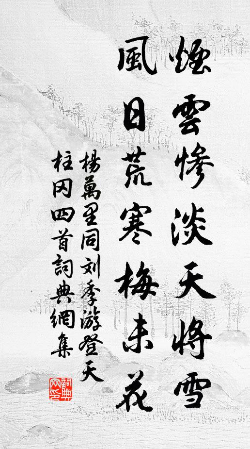 柳河山外日暉暉，柳色猶枯草正腓 詩詞名句