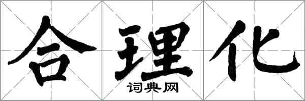 翁闓運合理化楷書怎么寫