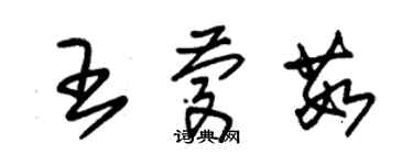 朱錫榮王慶茹草書個性簽名怎么寫