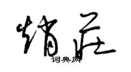 曾慶福趙莊草書個性簽名怎么寫