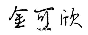 曾慶福金可欣行書個性簽名怎么寫