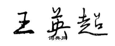 曾慶福王英超行書個性簽名怎么寫