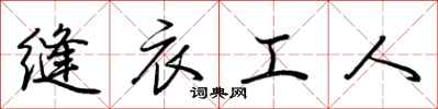 荊霄鵬縫衣工人行書怎么寫