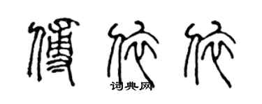 陳聲遠傅依依篆書個性簽名怎么寫