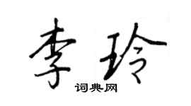 王正良李玲行書個性簽名怎么寫