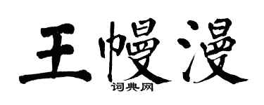 翁闓運王幔漫楷書個性簽名怎么寫