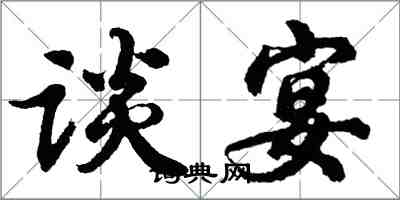 胡問遂談宴行書怎么寫