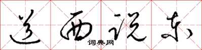 梁錦英道西說東草書怎么寫