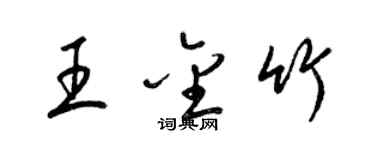 梁錦英王金竹草書個性簽名怎么寫