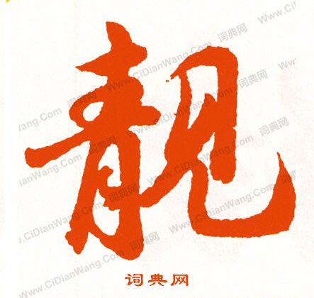邴楷書書法_邴字書法_楷書字典