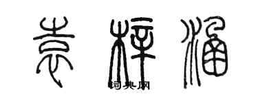 陳墨袁梓涵篆書個性簽名怎么寫