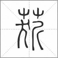 䓄篆書