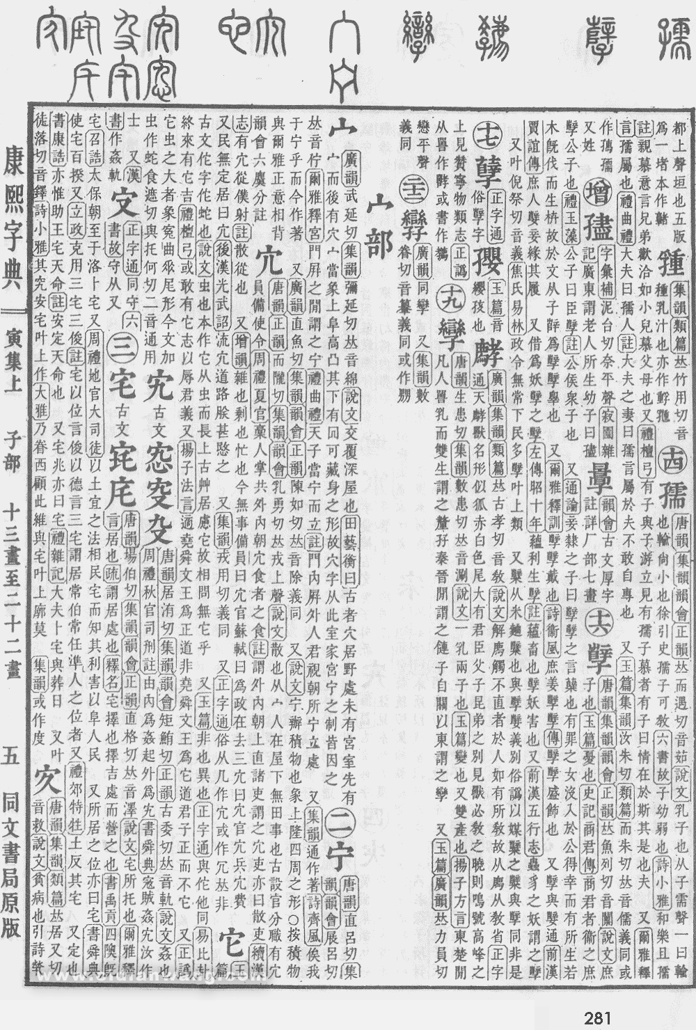 康熙字典掃描版第281頁