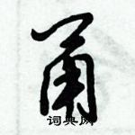 倪偉林寫的硬筆行書甬