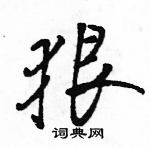 駱恆光寫的硬筆行書狠