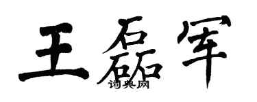 翁闓運王磊軍楷書個性簽名怎么寫