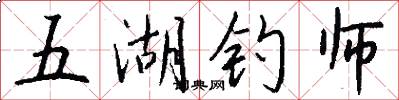 五湖釣師怎么寫好看