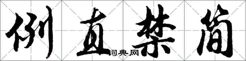 胡問遂例直禁簡行書怎么寫