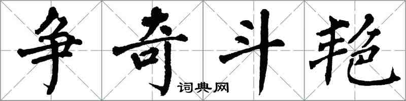 翁闓運爭奇鬥豔楷書怎么寫