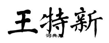 翁闓運王特新楷書個性簽名怎么寫