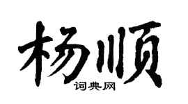 翁闓運楊順楷書個性簽名怎么寫
