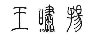 陳墨王嘯揚篆書個性簽名怎么寫
