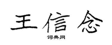 袁強王信念楷書個性簽名怎么寫