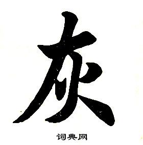 任政在楷書結構中寫的灰