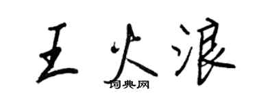 王正良王火浪行書個性簽名怎么寫