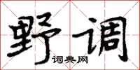 周炳元野調楷書怎么寫
