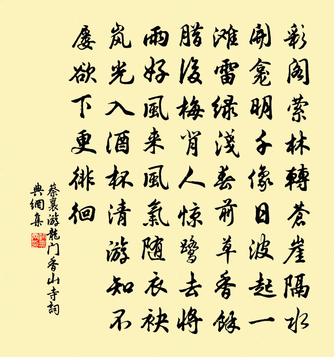 蔡襄游龍門香山寺書法作品欣賞