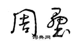 曾慶福周壘草書個性簽名怎么寫