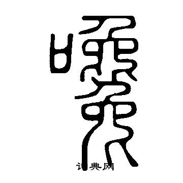 大楷書書法_大字書法_楷書字典