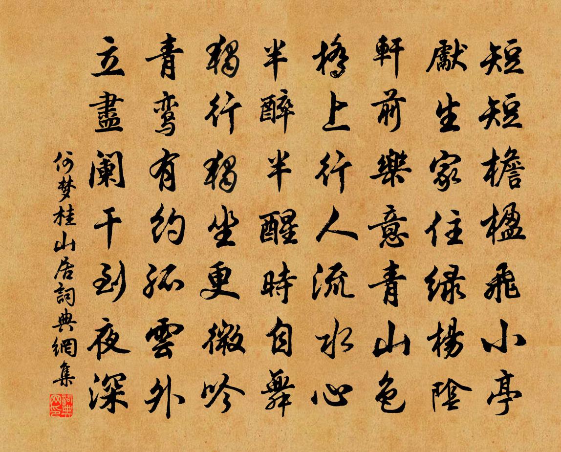 何夢桂山居書法作品欣賞