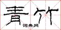 柯春海青竹隸書怎么寫