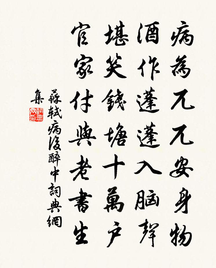 蘇軾病後醉中書法作品欣賞