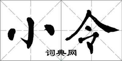 翁闓運小令楷書怎么寫