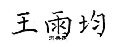 何伯昌王雨均楷書個性簽名怎么寫